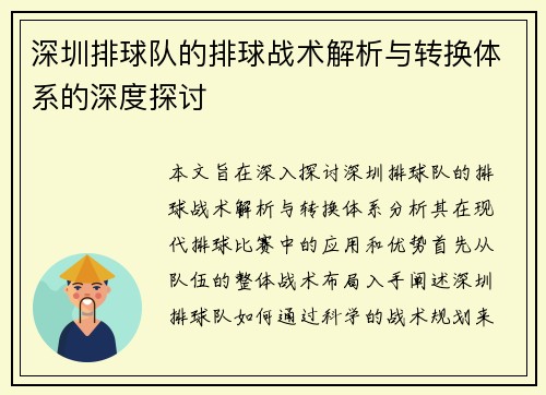 深圳排球队的排球战术解析与转换体系的深度探讨