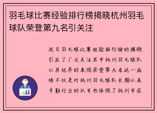 羽毛球比赛经验排行榜揭晓杭州羽毛球队荣登第九名引关注