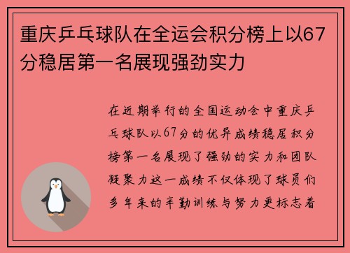 重庆乒乓球队在全运会积分榜上以67分稳居第一名展现强劲实力