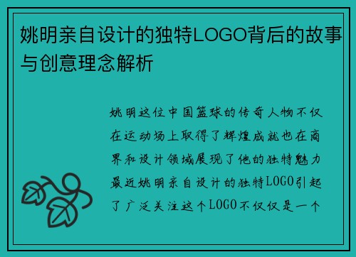 姚明亲自设计的独特LOGO背后的故事与创意理念解析