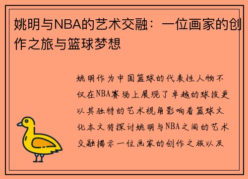姚明与NBA的艺术交融：一位画家的创作之旅与篮球梦想