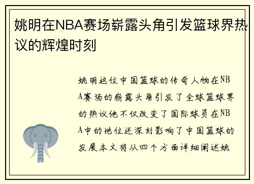 姚明在NBA赛场崭露头角引发篮球界热议的辉煌时刻