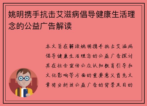 姚明携手抗击艾滋病倡导健康生活理念的公益广告解读