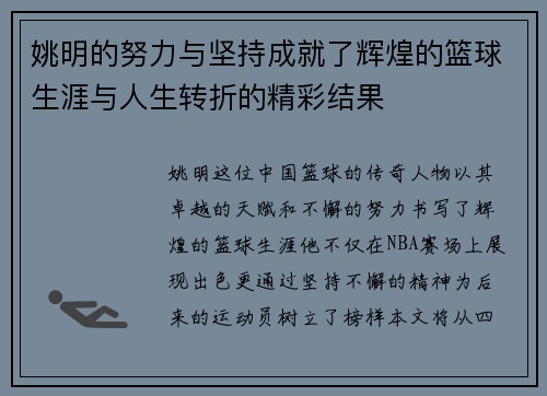 姚明的努力与坚持成就了辉煌的篮球生涯与人生转折的精彩结果