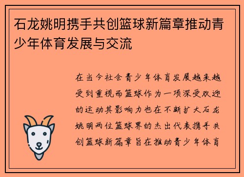 石龙姚明携手共创篮球新篇章推动青少年体育发展与交流