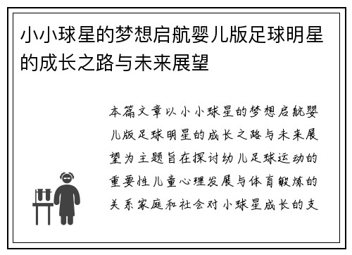 小小球星的梦想启航婴儿版足球明星的成长之路与未来展望