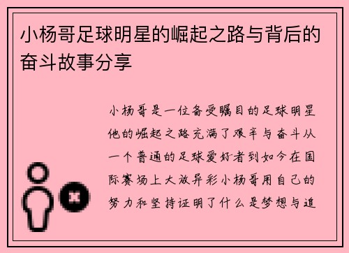 小杨哥足球明星的崛起之路与背后的奋斗故事分享