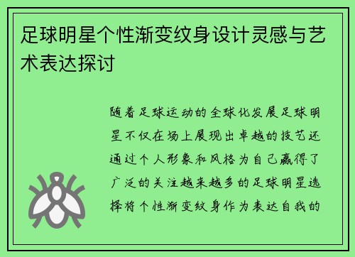 足球明星个性渐变纹身设计灵感与艺术表达探讨