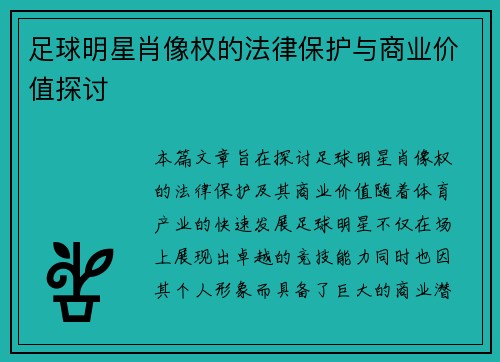 足球明星肖像权的法律保护与商业价值探讨