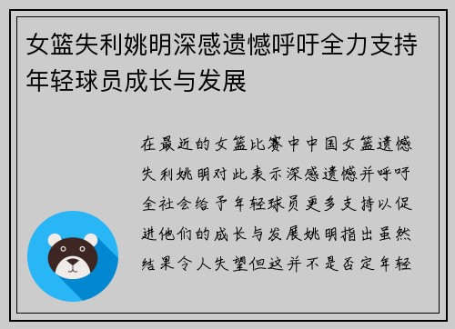 女篮失利姚明深感遗憾呼吁全力支持年轻球员成长与发展