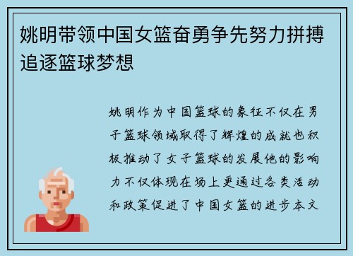 姚明带领中国女篮奋勇争先努力拼搏追逐篮球梦想