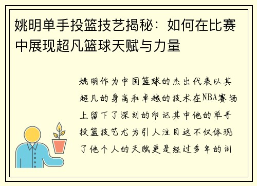 姚明单手投篮技艺揭秘：如何在比赛中展现超凡篮球天赋与力量