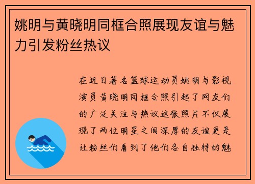 姚明与黄晓明同框合照展现友谊与魅力引发粉丝热议