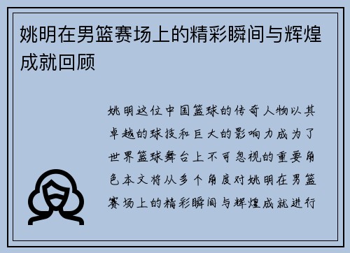 姚明在男篮赛场上的精彩瞬间与辉煌成就回顾