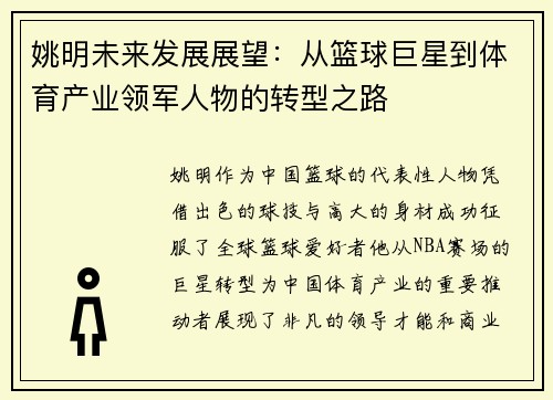 姚明未来发展展望：从篮球巨星到体育产业领军人物的转型之路