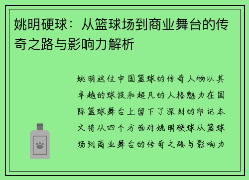 姚明硬球：从篮球场到商业舞台的传奇之路与影响力解析