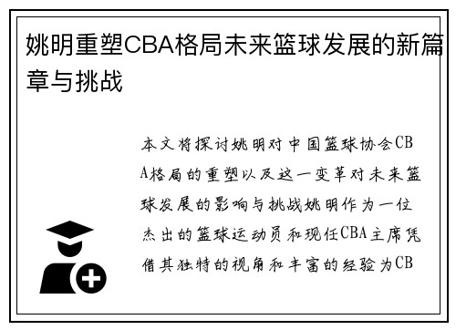 姚明重塑CBA格局未来篮球发展的新篇章与挑战