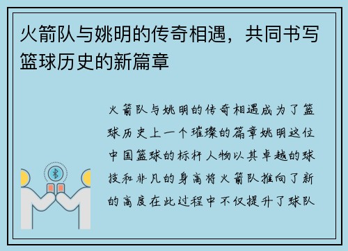 火箭队与姚明的传奇相遇，共同书写篮球历史的新篇章