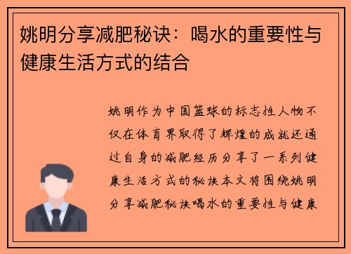 姚明分享减肥秘诀:喝水的重要性与健康生活方式的结合