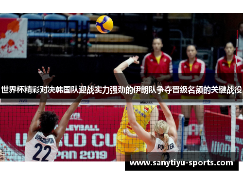 世界杯精彩对决韩国队迎战实力强劲的伊朗队争夺晋级名额的关键战役