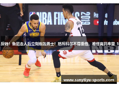 反转！鲁尼走人后立刻炮轰勇士！怒斥科尔不尊重他，难怪离开库里_1