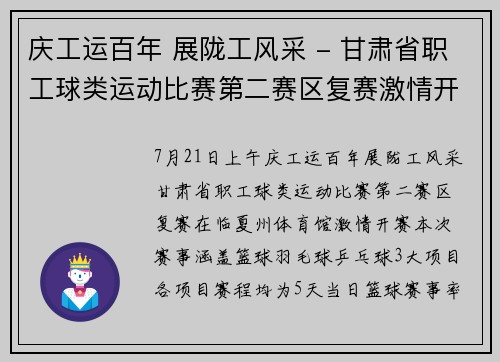庆工运百年 展陇工风采 - 甘肃省职工球类运动比赛第二赛区复赛激情开幕