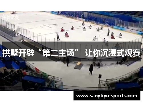 拱墅开辟“第二主场” 让你沉浸式观赛