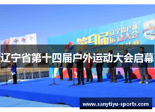 辽宁省第十四届户外运动大会启幕