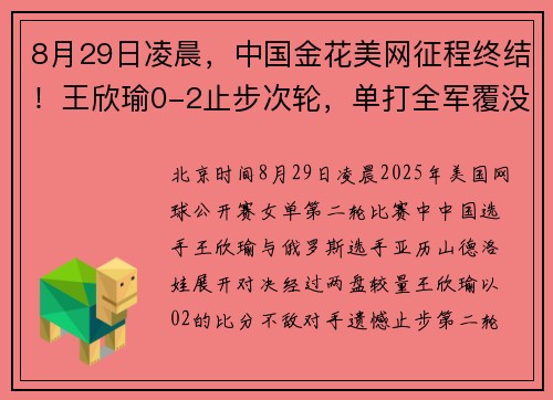 8月29日凌晨，中国金花美网征程终结！王欣瑜0-2止步次轮，单打全军覆没​