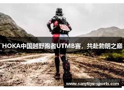 HOKA中国越野跑者UTMB赛，共赴勃朗之巅